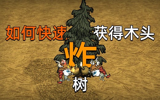 你知道玩饥荒如何快速获得木头吗？