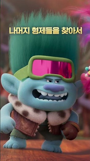 [트롤: 밴드 투게더] VOD 출시!