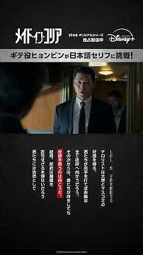 ヒョンビン、日本語の長セリフで挑む緊迫の交渉シーン｜韓国ドラマ『メイド・イン・コリア』｜Disney+ (ディズニープラス）