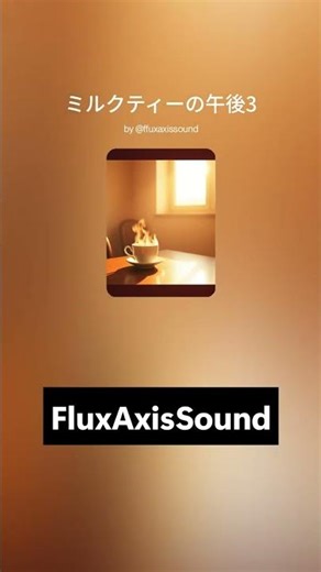 優しく甘い時間。ミルクティー色のLo-Fi Hip Hop | まったり心を癒やすリラックスBGM #shots #作業用BGM #LoFi #Chillhop #ミルクティー #リラックス