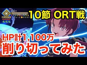 【FGO】ORTの2ゲージ目HP1,000万を削りきってみた：バゼットチャレンジ 10節進行度5【Lostbelt No.7 黄金樹海紀行 ナウイ･ミクトラン 惑星を統べるもの】