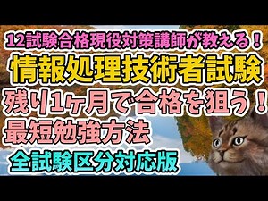 【全試験区分対応】情報処理技術者試験 1ヶ月で合格を目指す勉強方法【令和2年度10月試験】