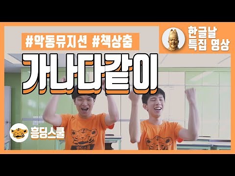 [책상춤] 가나다같이(한글날춤 | 흥나는 춤 | 교실춤)