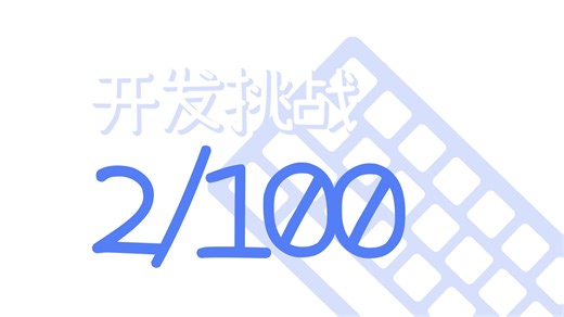 【第二期】挑战给100个人免费开发软件 | 定时关机APP