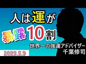 『人は運が10割！！』世界一の強運アドバイザー千葉修司：2023.5.9