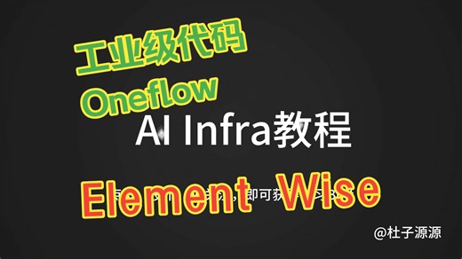 手撕AI Infra算子系列6：工业级Element Wise是如何实现的？Oneflow详解