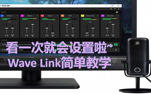 详细萌新入门设置教学 Wave Link软件 elgato 麦克风