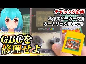 ゲームボーイカラーのスピーカーを修理してみた！