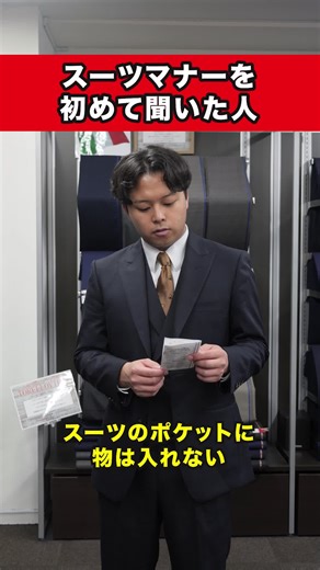 【あるある】スーツマナーを初めて聞いた人の反応#shorts #スーツ #オーダースーツ #スーツ男子 #メンズファッション #マナー #先輩 #後輩 #オーダースーツSADA