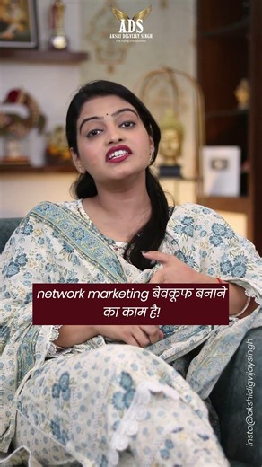 Network Marketing बेवकूफ बनाने का काम है !