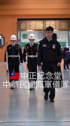 🇹🇼禮兵。中華民國海軍儀隊。中正紀念堂