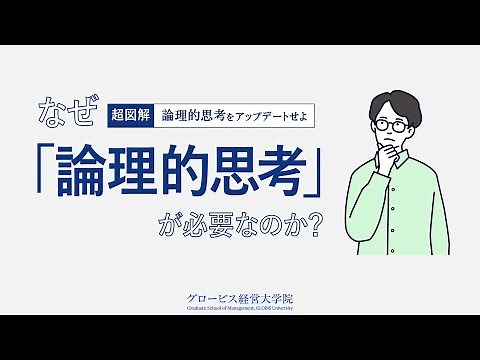 なぜ「論理的思考」が必要なのか？｜論理的思考をアップデートせよ｜グロービス経営大学院（日本語MBAプログラム）