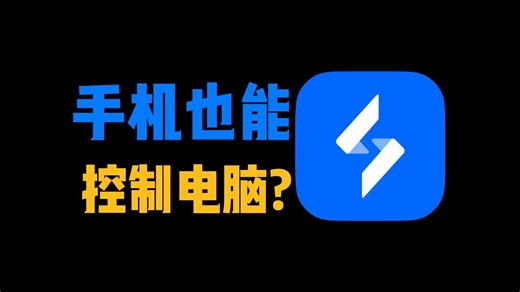 手机也能控制电脑？深度测评远程控制揭秘！