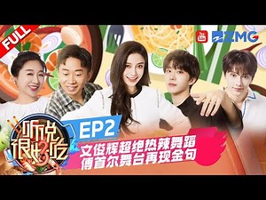 【EP2 】JUN | 文俊辉#SEVENTEEN 舞蹈串烧热翻全场！范丞丞戴眼罩被傅首尔投喂棉花糖 张含韵唐装演唱《清平乐》梦回大唐 | 听说很好吃3 FULL