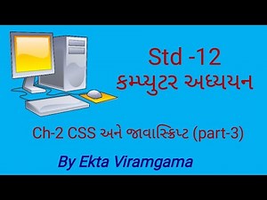 Std-12 (Computer studies) || ch-2 CSS અને જાવાસ્ક્રિપ્ટ || part-3