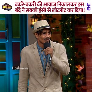 18M views · 484K reactions | This guy made everyone burst into laughter by mimicking the sounds of a goat and a she-goat. #kritisanon #kartikaaryan #kapilsharma #kapilsharmashow #comedy | ENT Video | Facebook