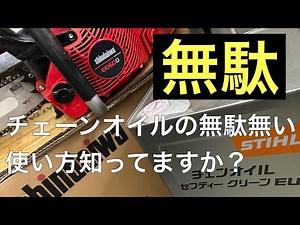 How to use chain oil effectively