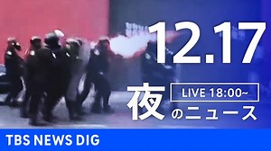 【LIVE】夜のニュース　最新情報など | TBS NEWS DIG（12月17日） - WACOCA NEWS