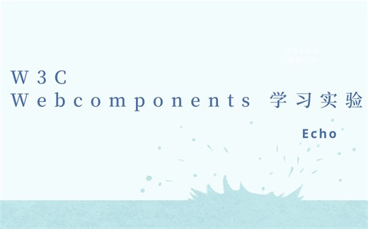 WebComponents 探索学习
