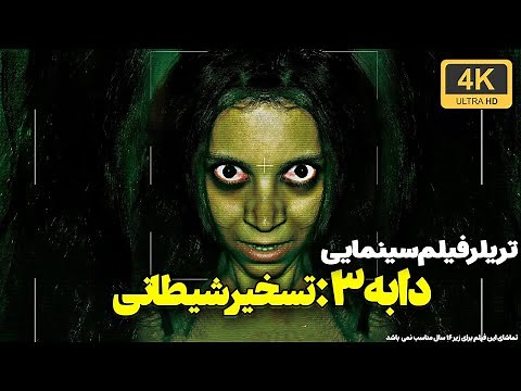 تیزر فیلم سینمایی ترسناک دابه 3 : تسخیر شیطانی | بزودی