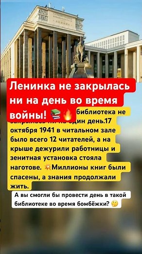 Ленинка не закрылась ни на день во время войны! 📚🔥#ссср #россия #история #интересно #факты