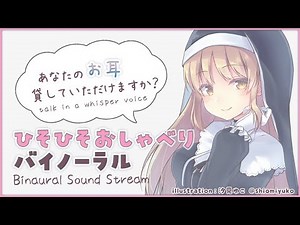 【Binaural whisper/ささやき】ひそひそ声でおしゃべり、眠れる配信。【にじさんじ/シスター・クレア】