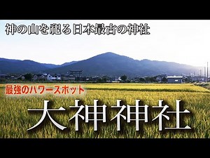 一生に一度は訪れたい｜大神神社は神の山を祀る日本最古の聖域