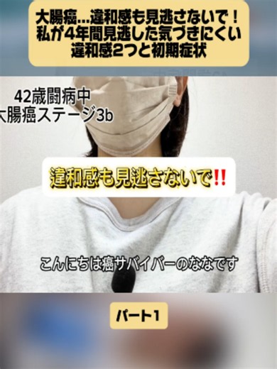 大腸癌...違和感も見逃さないで！私が4年間見逃した気づきにくい違和感2つと初期症状 パート1 #放射線療法 #癌 #cancer #健康 #health #viral