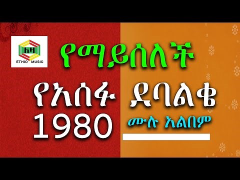 አሰፉ ደባልቄ 1980 የማይጠገብ ሙሉ አልበም | Asefu Debalke - Full Album | Ethiopian Old music