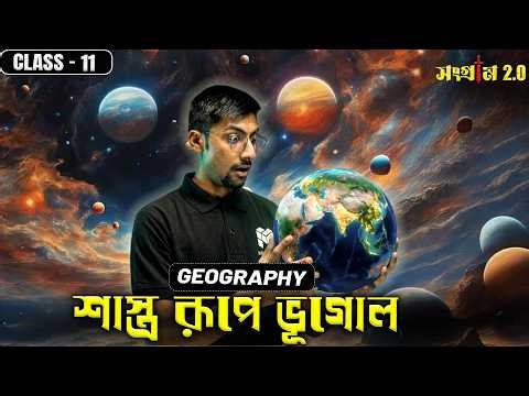 টপারদের সিক্রেট! এইভাবেই পড়ো শাস্ত্র রূপে ভূগোল ! | Class 11