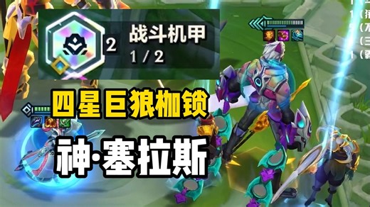 【校长】四星机甲巨狼枷锁！神·塞拉斯！