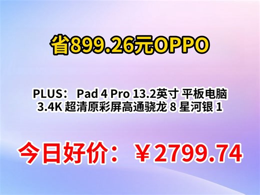 PLUS：OPPO Pad 4 Pro 13.2英寸 平板电脑 3.4K 超清原彩屏高通骁龙 8 星河银 12GB 512GB