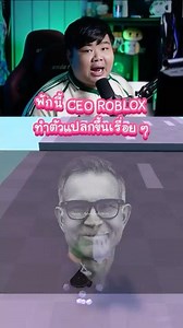 CEO ROBLOX ทำตัวแปลกขึ้นไปเรื่อย ๆ