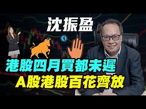 【沈大師】港股四月買都未遲！| A股港股百花齊放！|#沈大師 #沈振盈 #港股 #恆指 #港股牛市 #牛市二期 #香港樓市 #A股 #恒指 #恒生指數 #金價 #炒金 #黃金