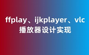 【音视频开发第297讲】ffplay、ijkplayer、vlc的播放器设计实现C/C++/Linux/FFmpeg/webRTC/rtmp/hls/rtsp/