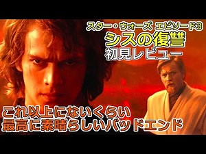 【スター・ウォーズ エピソード3/シスの復讐】完全初見考察 最高のバッドエンド