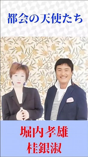 堀内孝雄×桂銀淑「都会の天使たち」｜伝説の名デュエットに酔う【昭和歌謡】#shorts