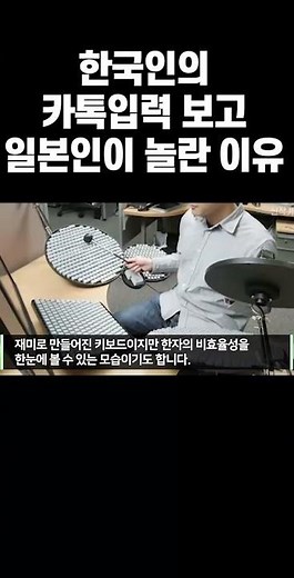 Japanese people surprised by Korean typing