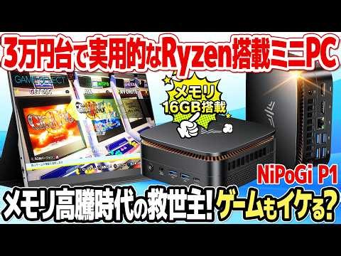 メモリ高騰時代の救世主！3万円台で16GBメモリの実用的なミニPC、NiPoGi P1をレビュー。N150やN100より速いRyzen 3 4300Uでレトロゲームも遊べるWindows 11 PC。