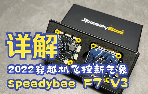 【评测】2022穿越机飞控新气象SpeedybeeF7v3详解