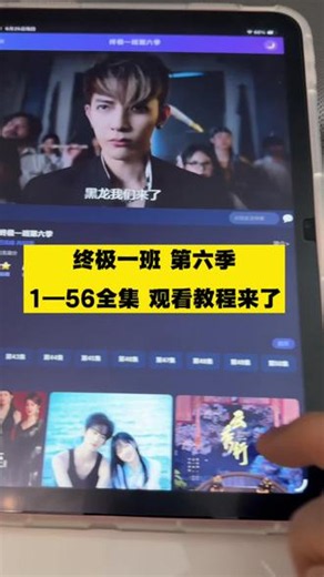 !U_C8bb23Y0dy5!终极一班第六季全集播放教程来了， 终极一班6什么时候上映 终极一班6 终极一班第6季 终极一班6海外版 终极一班 终极一班6什么时候上映 终极一班7什么时候上映 终极一班6最新消息 终极一班6几月几日上映 终极一班6在哪里看 终极一班第6季什么时候出 终极一班第6季在哪里看 终极一班第6季在哪平台可以看 终极一班第6季在线观看完整版 终极一班第6季什么时候出 #终极一班6 #终极一班6预告片 #终极一班系列,终极一班6全集播放- 抖音