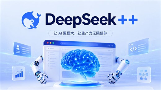 从“能用”到“超神”，DeepSeek  给网页版装上“大脑”和“手脚”，支持长期记忆、MCP工具与自动化任务!