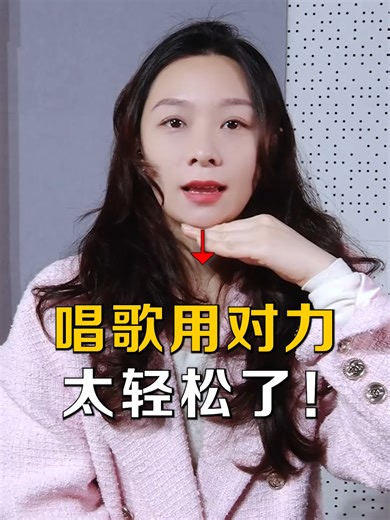 學會控制攔路虎，輕鬆唱好聽的歌