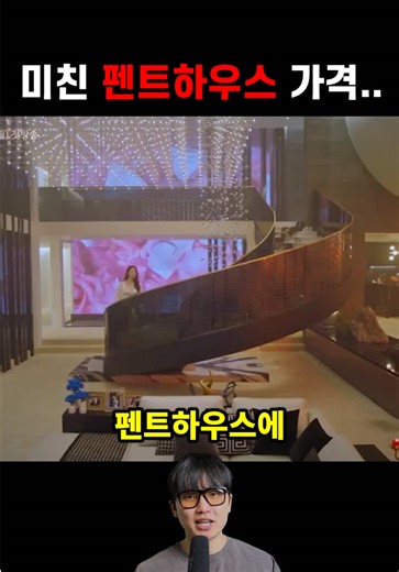 펜트하우스 가격의 진실과 매력 분석