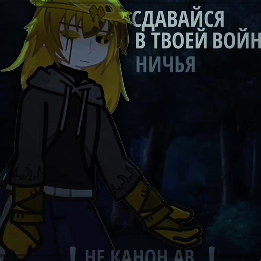 ❗НЕ КАНОН АВ ❗#rek #gacha #рек #гача #дрим #найтмер #nightmere #dream