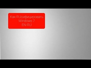 Как установить Русский язык в Windows 7||Пошаговая инструкция