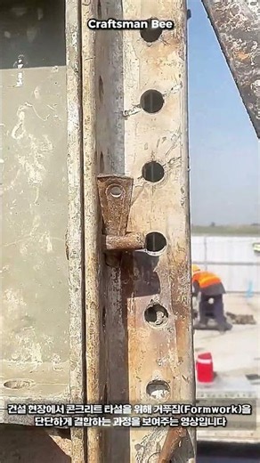 Formwork pin installation and assembly process #worker #process #formwork #construction #concrete