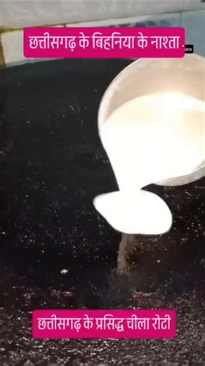 Divya Sahu on Instagram: "चिला रोटी😋 follow karv @chhattisgarhiya_khana Facebook @chhattisgarhiya_khana Youtube @chhattisgarhiya_khana 🌸छत्तीसगढ़िया कलेवा अऊ नवा नवा वीडियो देखे बार हमर पेज ला फॉलो करव संगवारी हो जी 😊🙏 #likesharecomment #cgviralvideo #cgreels #cgsong #cgtrending 🌸बिना अनुमति और टैग किये बिना दोबारा पोस्ट बिल्कुल भी ना करे ❌🚫"