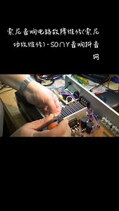 索尼音响电路故障维修(索尼功放维修) - SOSY音响抖音网