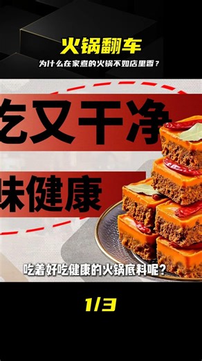 終于在家做出店里的味道，全靠這味底料！ #火锅，火锅底料，做法教程，家常美食，厨房技巧